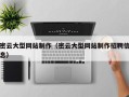河源密云大型网站制作（密云大型网站制作招聘信息）