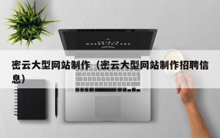 河源密云大型网站制作（密云大型网站制作招聘信息）